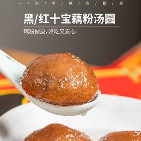 黑十宝/红十宝藕粉汤圆 | 藕粉做皮，十种黑色/红色原料做馅，一口吃到10种宝贝，边吃边养，软糯微甜，没有负担⭐️顺丰/京东随机发