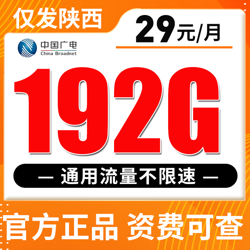 【仅发陕西】广电29元192G全国流量