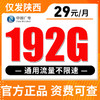 【仅发陕西】广电29元192G全国流量 商品缩略图0