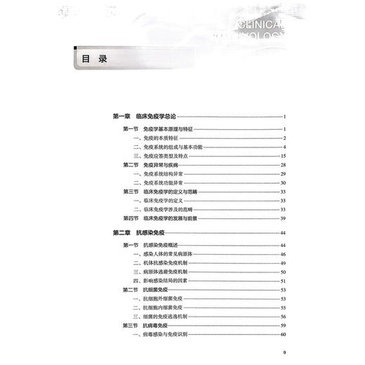 临床免疫学（汉英对照）全国高等学校教材 赵义 主编 供基础、临床、预防、口腔医学类等专业用 9787117391009 人民卫生出版社 商品图3
