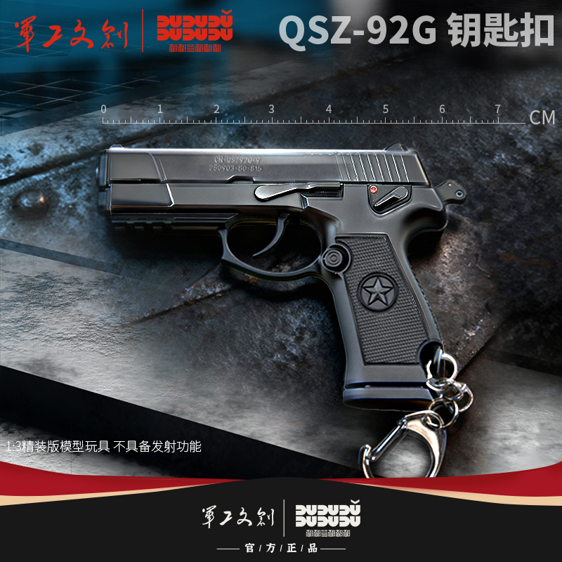 【军工文创官方出品 高度还原 金属质感】92G手枪模型钥匙扣1:3（赠徽章、子弹模型，空仓挂机、行军保险等细节满满）ds（jc）