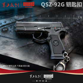 【军工文创官方出品 高度还原 金属质感】92G手枪模型钥匙扣1:3（赠徽章、子弹模型，空仓挂机、行军保险等细节满满）ds（jc）