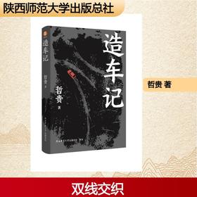 造车记