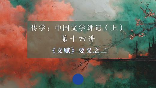 第十四讲：《文赋》要义之二（下） 商品图0