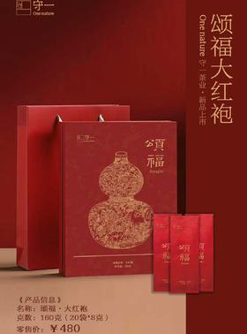 守一茶业·颂福·大红袍