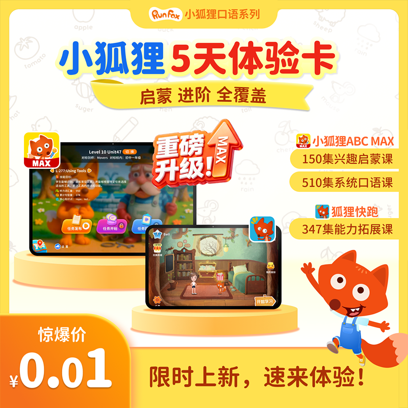 小狐狸5天体验卡【向日葵家长圈】