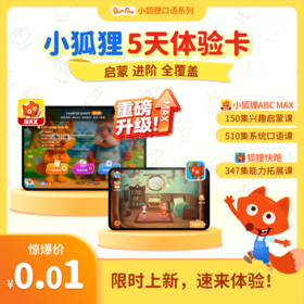 小狐狸5天体验卡【向日葵家长圈】