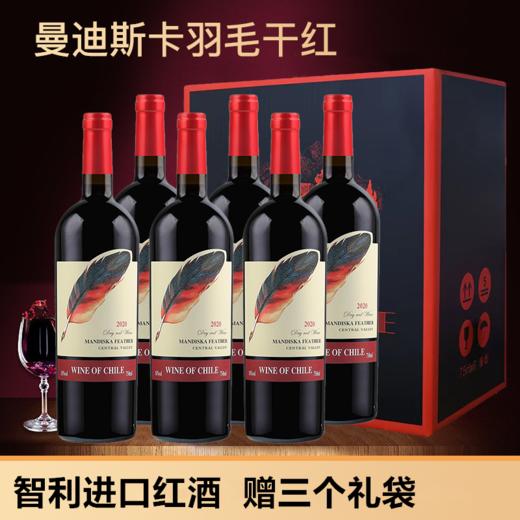 智利原酒进口—曼迪斯卡羽毛干红 中央山谷产区赤霞珠老藤葡萄树果香浓郁 木桶陈酿酒体醇厚 14度微醺香气持久 商品图0