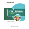 公路工程测量员（基础知识） 商品缩略图3