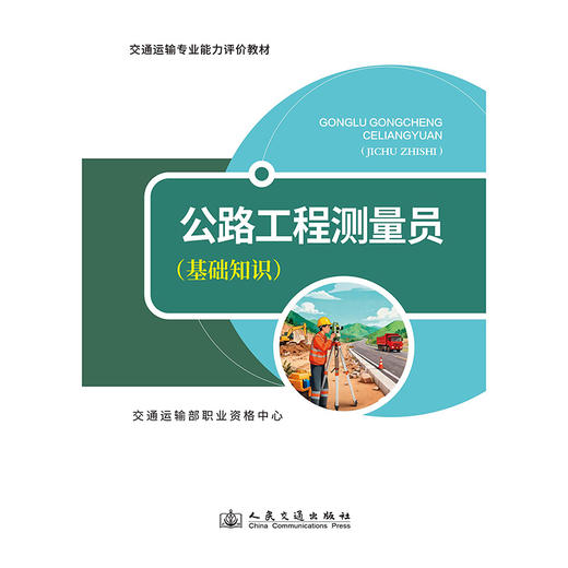 公路工程测量员（基础知识） 商品图3