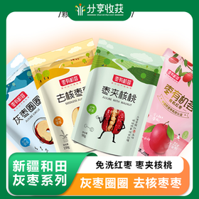 新疆和田灰枣系列 | 免洗红枣 枣夹核桃 灰枣圈圈 去核枣枣 | 公平贸易 * Xinjiang Hotan Grey Jujube Collection