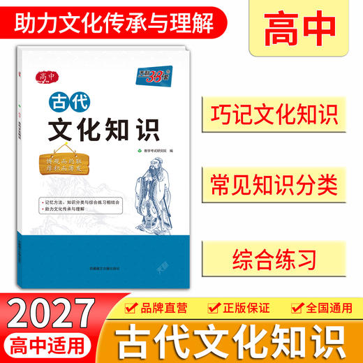 【天利38套】2026高中语文古代文化知识中国古代文化语文专项训练突破语文基础知识常识高中复习教辅导资料书高中语文古代文化常识书 商品图3