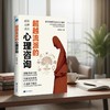 超越流派的心理咨询 商品缩略图2