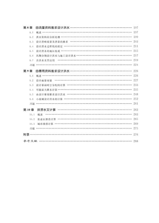 工程水文学（第5版）（“十二五”普通高等教育本科国家级规划教材 普通高等教育“十一五”国家级规划教材 高等学校水利学科专业规范核心课程教材•水利水电工程 ） 商品图3