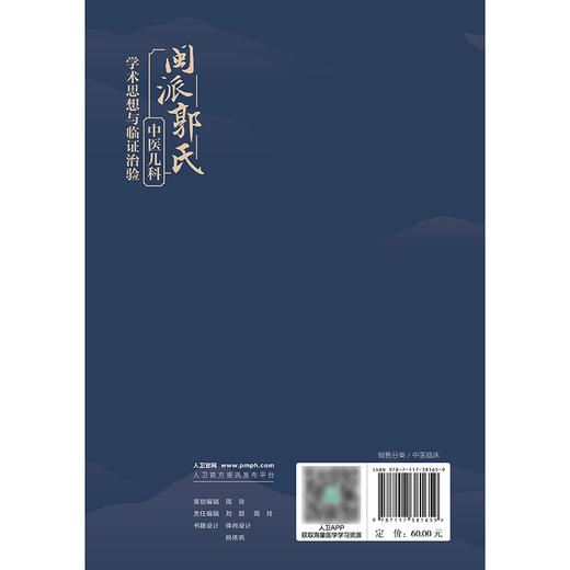 闽派郭氏中医儿科学术思想与临证治验 商品图2
