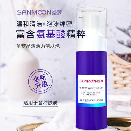 【3送1，5送2】圣梦晶洁活力洁肤泡150ml 商品图3