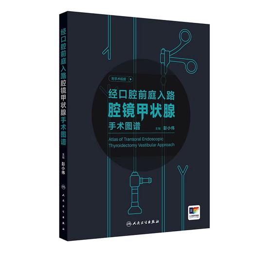 经口腔前庭入路腔镜甲状腺手术图谱（附手术操作视频） 商品图0