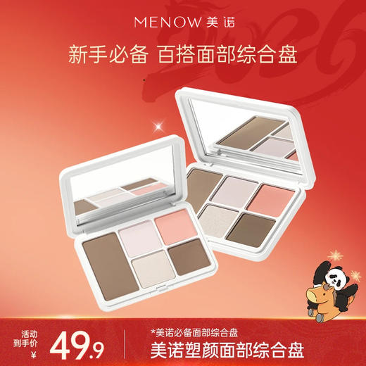 【新品上市】美诺塑颜面部综合盘眼影盘无痕便携早八妆细腻哑光 商品图0