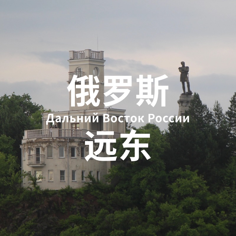 【五一】5.1-5 | 失落的外东北：远东地区渤海辽金遗存