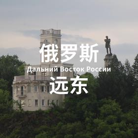 【五一】5.1-5 | 失落的外东北：远东地区渤海辽金遗存