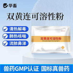 【积分兑换】双黄连可溶性粉100g 清热解毒 感冒浓涕皮肤发红 畜禽通用