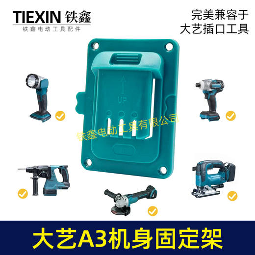 【货号07179】升级款适用于大艺A3机身固定架18V/21V锂电池工具支架固定底座支持拼接 商品图3