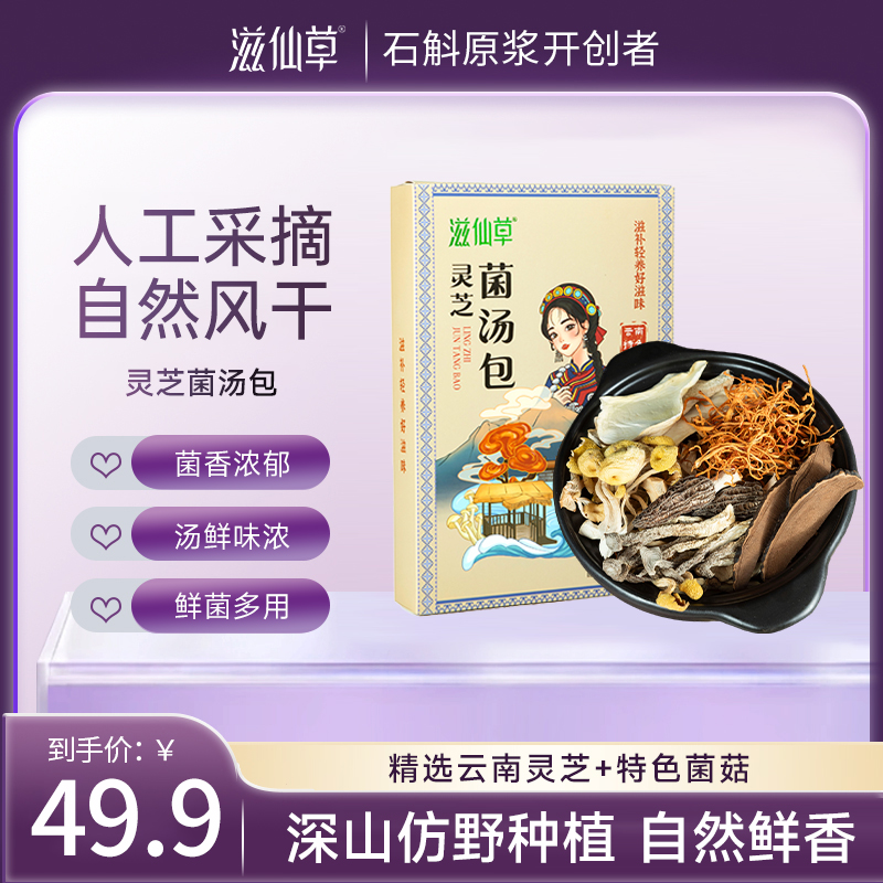 【站桩养正•养正好生活】滋仙草灵芝菌汤包