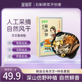 【站桩养正•养正好生活】滋仙草灵芝菌汤包