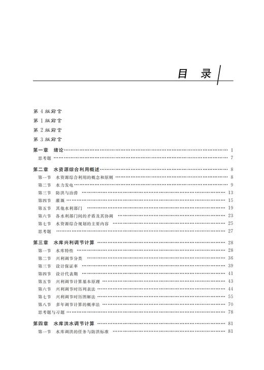 水资源规划及利用（第4版）（原水利水能规划）（全国水利行业“十三五”规划教材 “十四五”时期水利类专业重点建设教材 江苏省高等学校重点教材） 商品图1