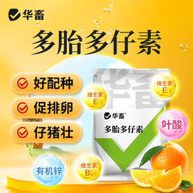 华畜多胎多仔素兽用母猪促排卵好配种叶酸生育酚维生素E发情粉剂