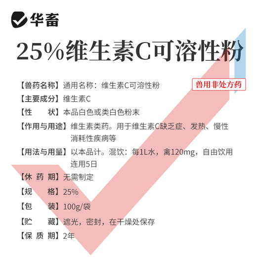 华畜25%维生素C可溶性粉 预防应激 提升免疫力 进口溶剂 吸收更好 禽兽水产用 商品图6