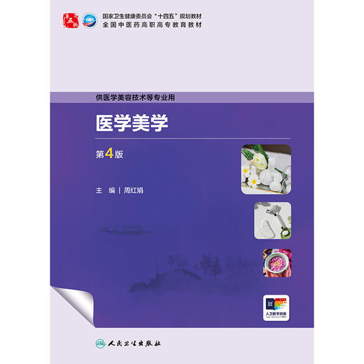 医学美学（第4版） 商品图1