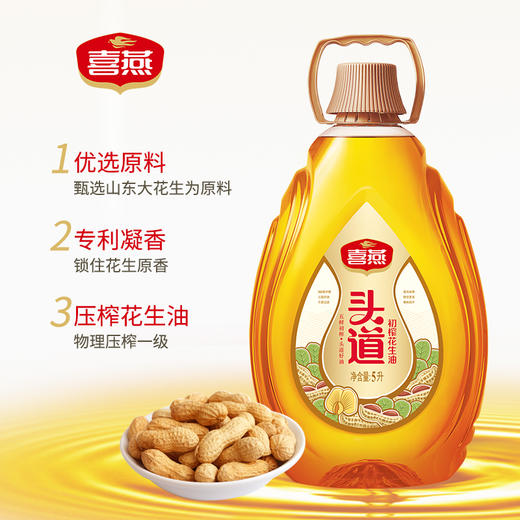 喜燕头道初榨花生油【山东必买好品】 商品图1