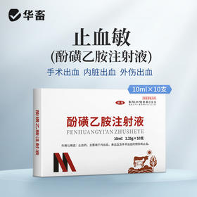 华畜兽药酚磺乙胺注射液止血敏马牛羊猪外科手术后出血止血内出血
