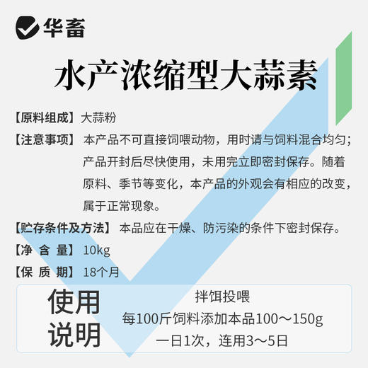 华畜浓缩大蒜素水产养殖鱼虾杀菌增食促长诱食开胃饲料添加剂正品 商品图2