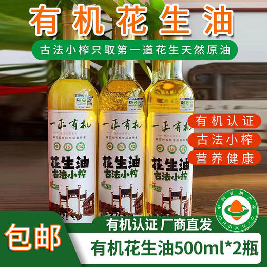 【厂商直发】有机花生油有机花生原料健康纯香纯正食用油古法小榨包邮 商品图0
