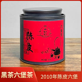 【陈皮六堡】六山知野丨2010年陈皮六堡茶 黑茶 一级 50g/250g/2500g