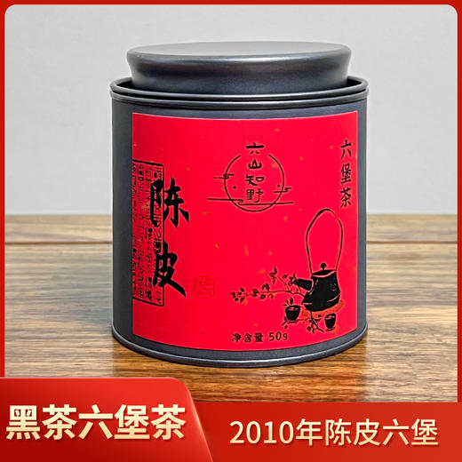 【陈皮六堡】六山知野丨2010年陈皮六堡茶 黑茶 一级 50g/250g/2500g 商品图0