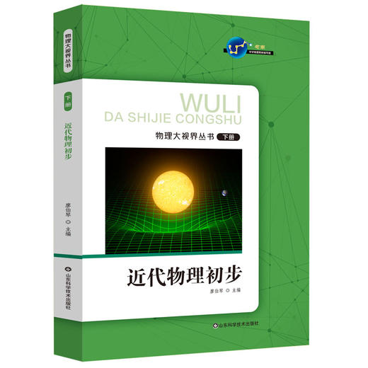 物理大视界丛书（上中下三册）物理与社会发展 物理与技术应用 近代物理初步 商品图4