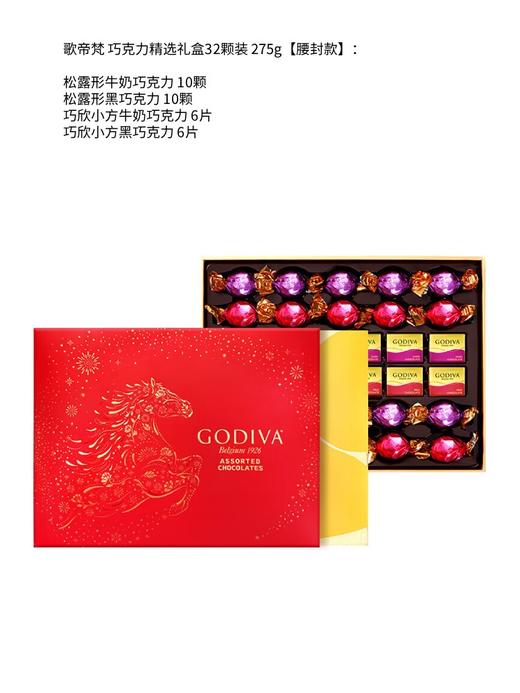 歌帝梵 巧克力精选礼盒32颗装 275g【腰封款】 商品图1