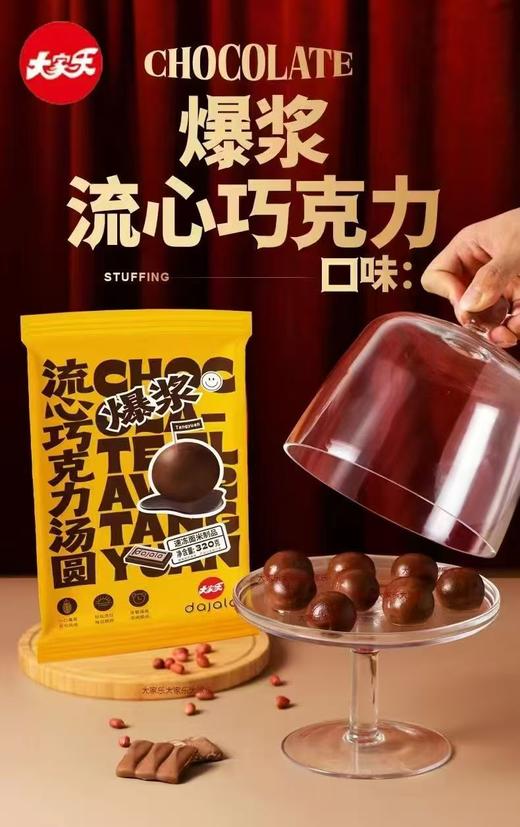 大家乐流心巧克力汤圆【山东必买好品】 商品图0