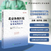 北京协和医院罕见病医学科疑难病例析评（第一辑）张抒扬 共收录32例来自北京协和医院临床一线的精彩病例 中国协和医科大学出版社 商品缩略图0