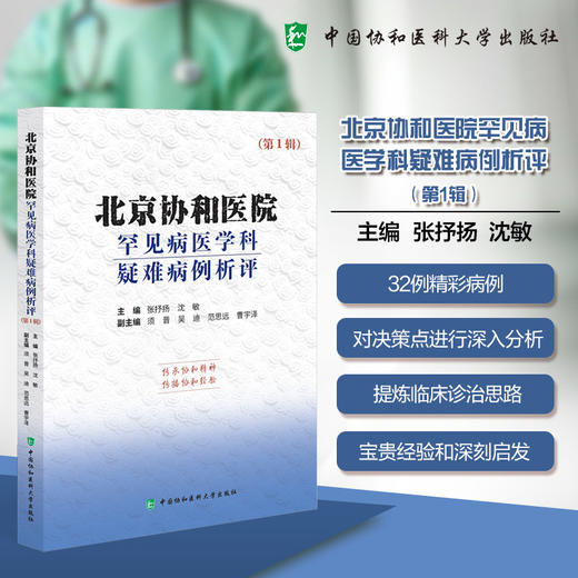 北京协和医院罕见病医学科疑难病例析评（第一辑）张抒扬 共收录32例来自北京协和医院临床一线的精彩病例 中国协和医科大学出版社 商品图0