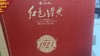 红太阳红色经典1921【山东必买好品】 商品缩略图8