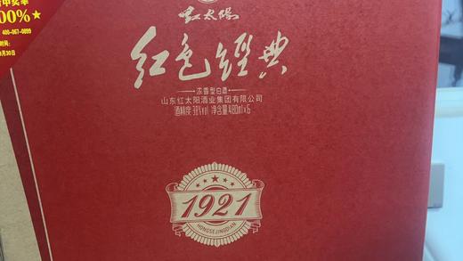 红太阳红色经典1921【山东必买好品】 商品图8