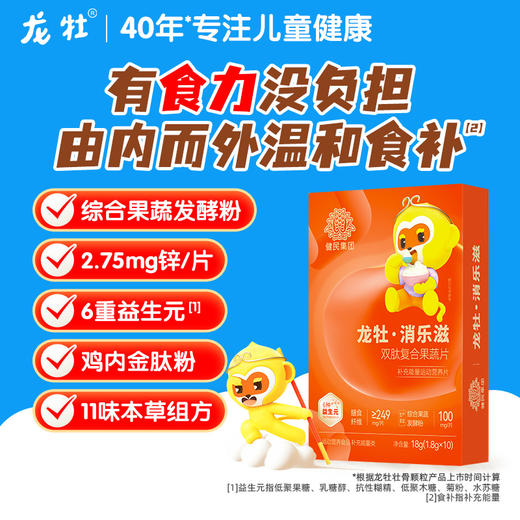 新升级【双肽好吸收】龙牡消乐滋双肽复合果蔬片（10粒*1.8g/盒），鸡内金肽牛脾肽加锌益生元 商品图1