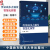 传染病多点触发智慧化预警 杨维中 主编 传染病多点触发智慧化预警的基本要素 确定关键指标等9787567928053中国协和医科大学出版社 商品缩略图0