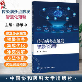 传染病多点触发智慧化预警 杨维中 主编 传染病多点触发智慧化预警的基本要素 确定关键指标等9787567928053中国协和医科大学出版社