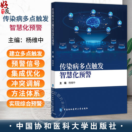 传染病多点触发智慧化预警 杨维中 主编 传染病多点触发智慧化预警的基本要素 确定关键指标等9787567928053中国协和医科大学出版社 商品图0