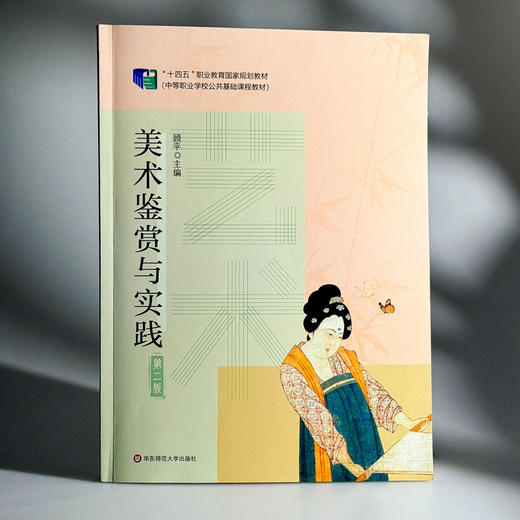 艺术 美术鉴赏与实践 第二版 商品图1